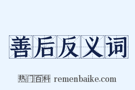善后反义词是什么意思的图片